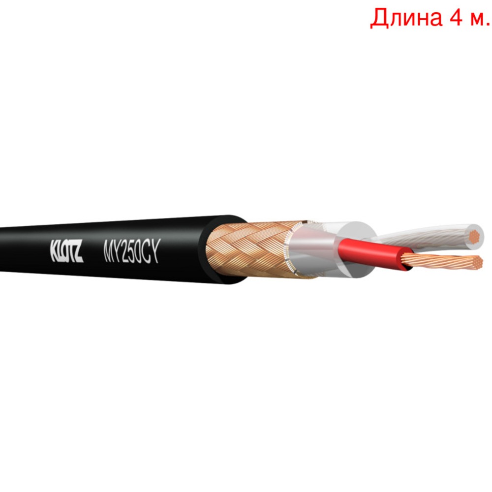 Кабель микрофонный на метраж KLOTZ MY250CY (4м.)