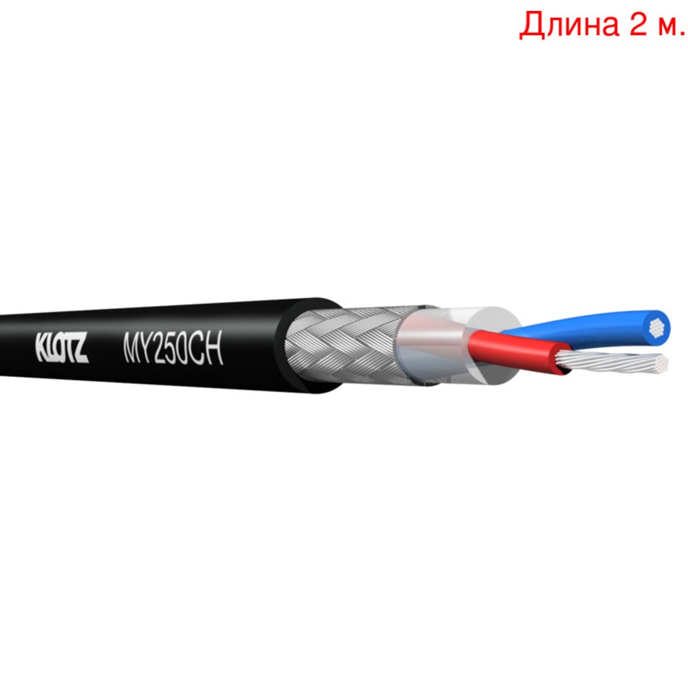 Кабель микрофонный на метраж KLOTZ MY250CH (2м.)