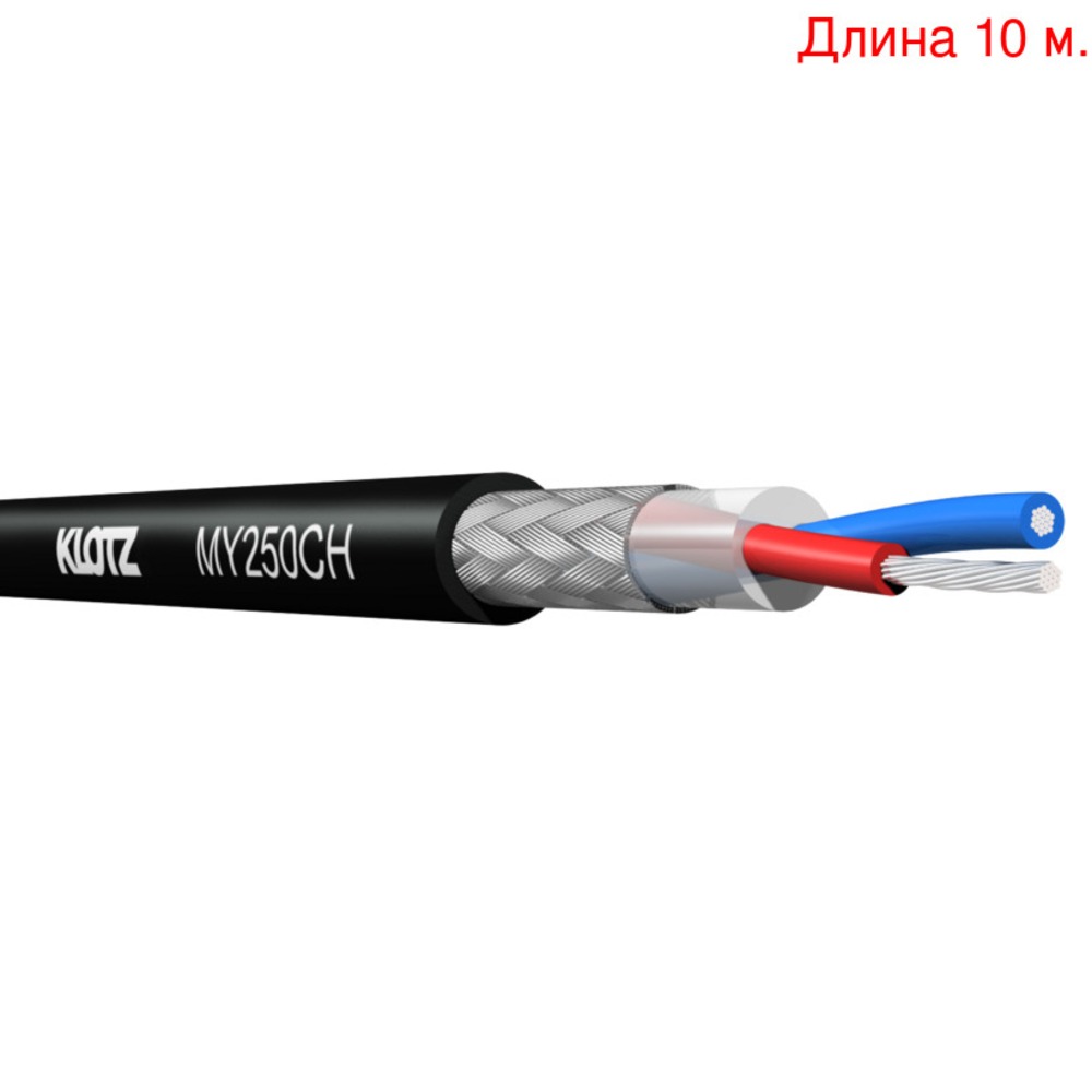 Кабель микрофонный на метраж KLOTZ MY250CH (10м.)